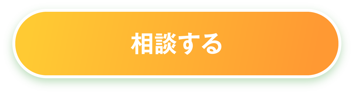 相談する