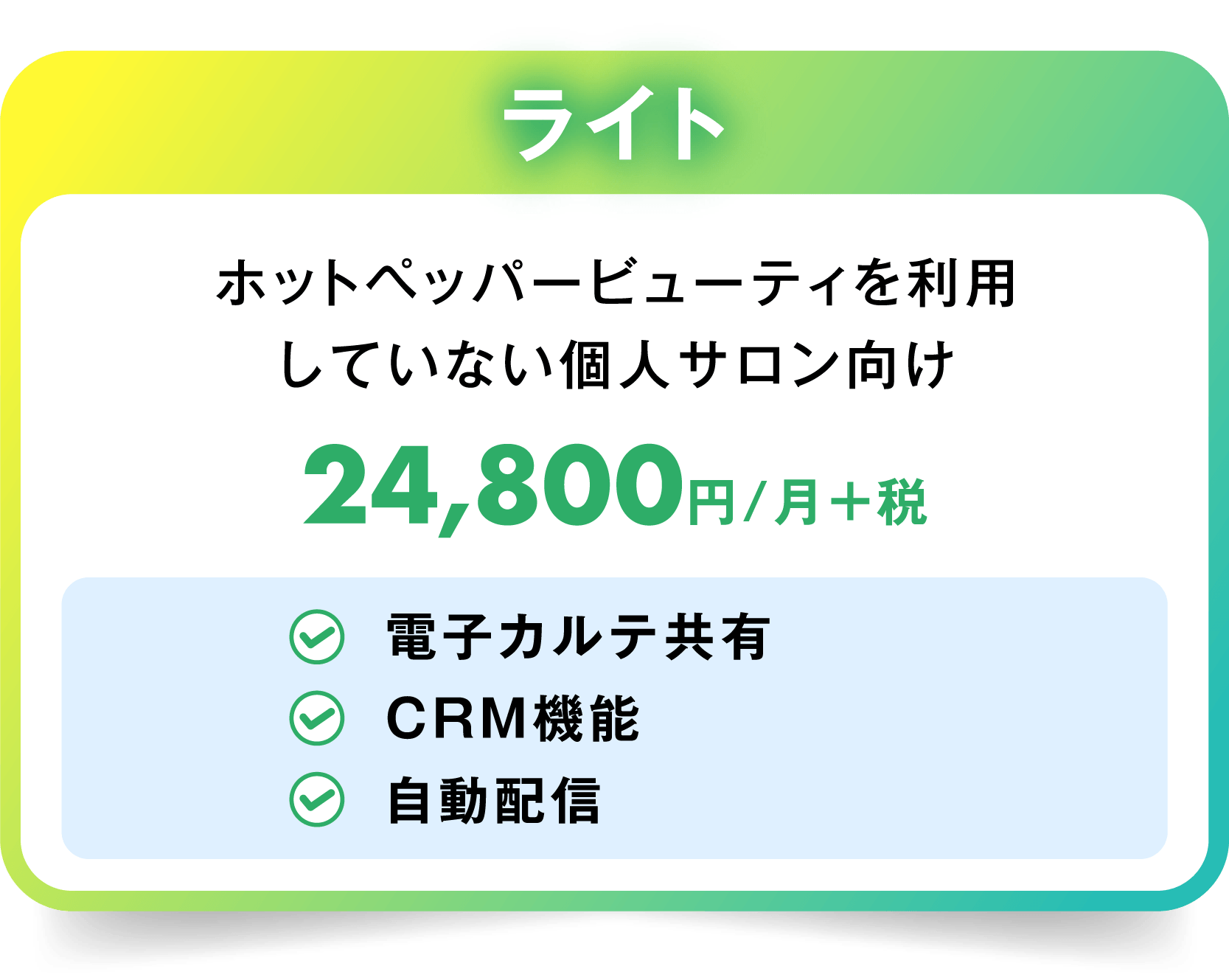 ライトプラン 24,800円/月+税 電子カルテ共有 CRM機能 自動配信