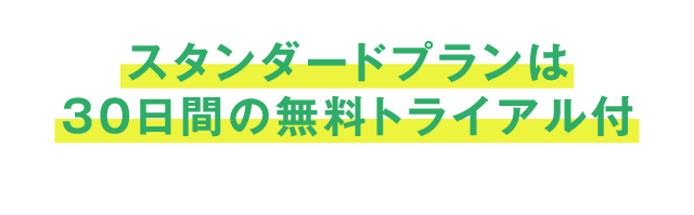 スタンダードプランは30日間の無料トライアル付き