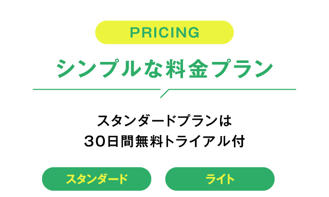 PRICING シンプルな料金プラン