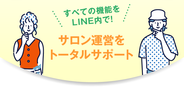サロン運営をトータルサポート